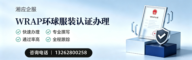 沈阳WRAP环球服装认证申请服务