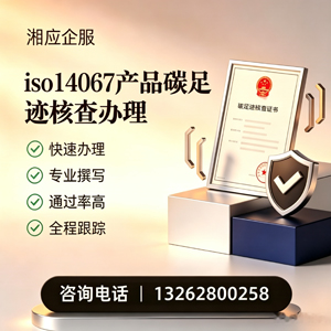 沈阳ISO14067产品碳足迹认证服务