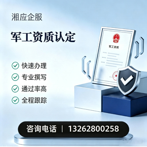沈阳军工资质申请服务