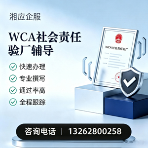 沈阳WCA社会责任验厂申请服务