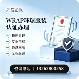沈阳WRAP环球服装认证申请服务