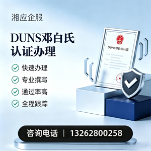 沈阳DUNS邓白氏认证申请服务