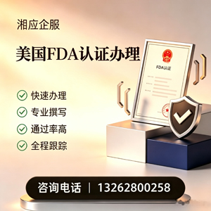 沈阳FDA认证申请服务