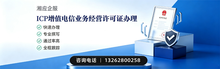 沈阳ICP增值电信业务经营许可证申请服务