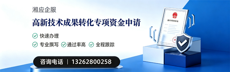沈阳高新技术成果转化专项资金申报服务