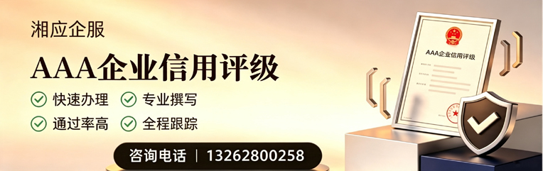沈阳AAA企业信用评级申请服务