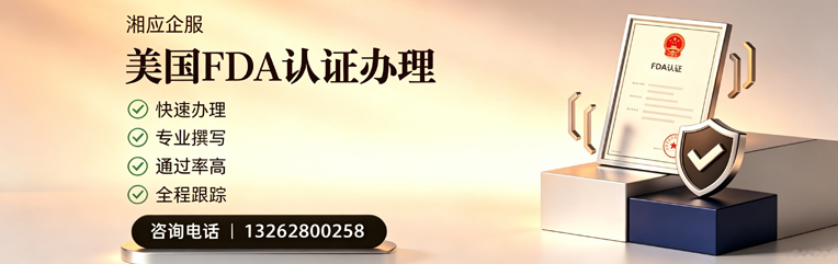 沈阳FDA认证申请服务