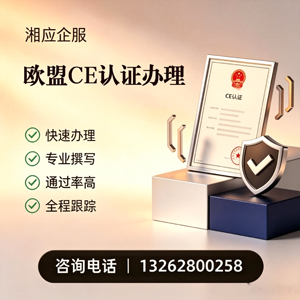 沈阳CE欧盟产品标准认证服务