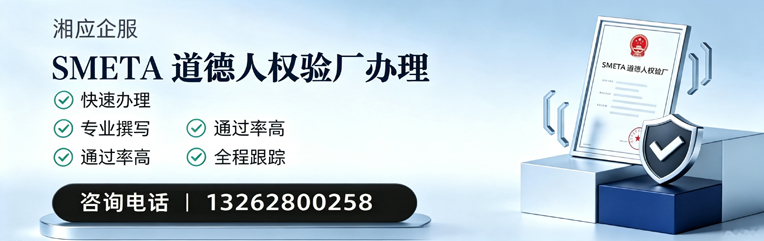 沈阳SMETA道德人权验厂申请服务