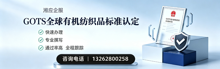 沈阳GOTS全球有机纺织品标准认证申请服务