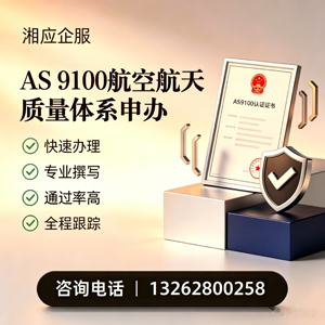 沈阳AS9100航空航天质量体系认证服务