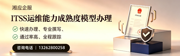 沈阳ITSS运维能力成熟度模型申请服务