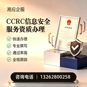 沈阳CCRC信息安全服务资质申请服务
