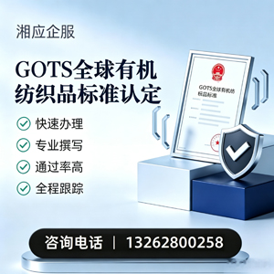 沈阳GOTS全球有机纺织品标准认证申请服务
