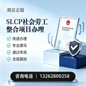 沈阳SLCP社会劳工整合项目申报服务