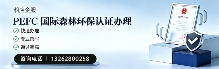 沈阳PEFC国际森林环保认证申请服务