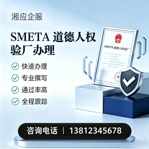 沈阳SMETA道德人权验厂申请服务