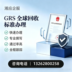 沈阳GRS全球回收标准认证申请服务
