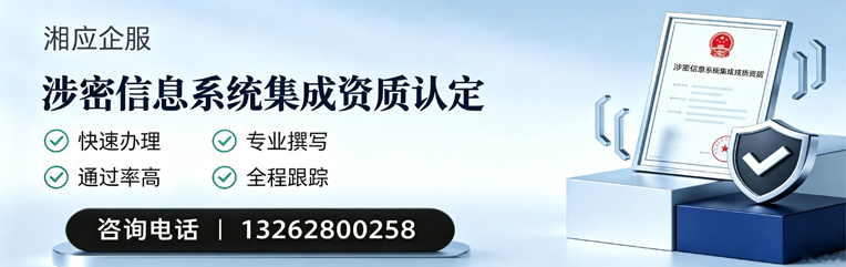 沈阳涉密信息系统集成资质申请服务