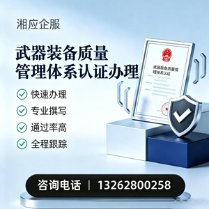 沈阳武器装备质量管理体系认证申请服务