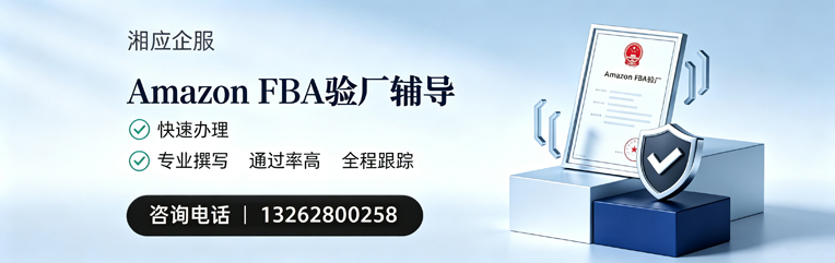 沈阳Amazon FBA验厂申请服务