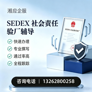 沈阳SEDEX社会责任验厂申请服务
