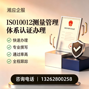 沈阳ISO10012测量管理体系认证申请服务