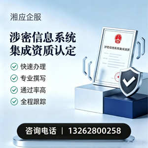 沈阳涉密信息系统集成资质申请服务