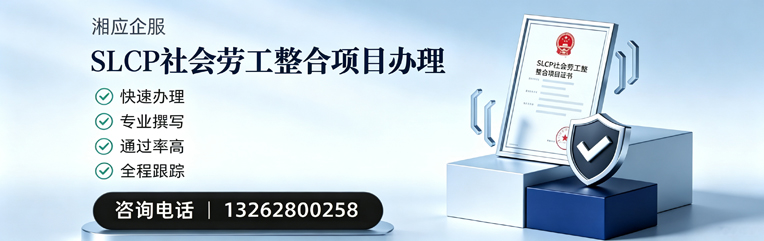 沈阳SLCP社会劳工整合项目申报服务