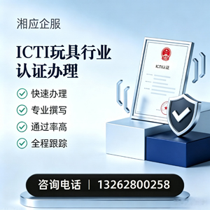 沈阳ICTI玩具行业认证申请服务