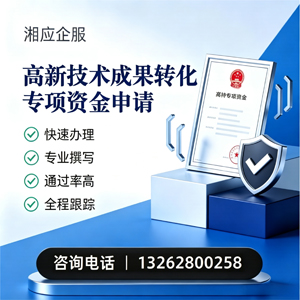 沈阳高新技术成果转化专项资金申报服务