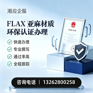 沈阳FLAX亚麻材质环保认证申请服务