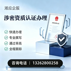 沈阳涉密资质认证申请服务