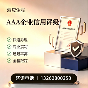 沈阳AAA企业信用评级申请服务
