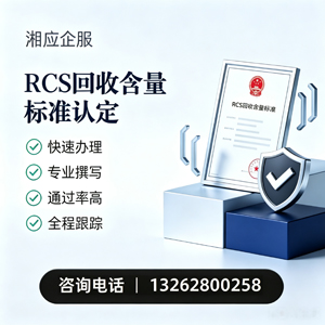 沈阳RCS回收含量标准申报服务