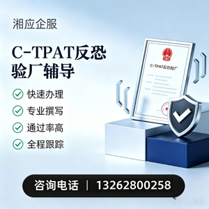 沈阳C-TPAT反恐验厂申请服务