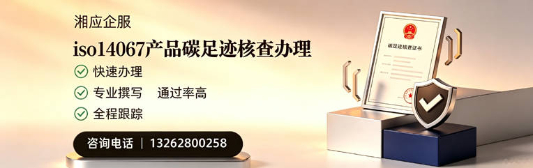 沈阳ISO14067产品碳足迹核查服务