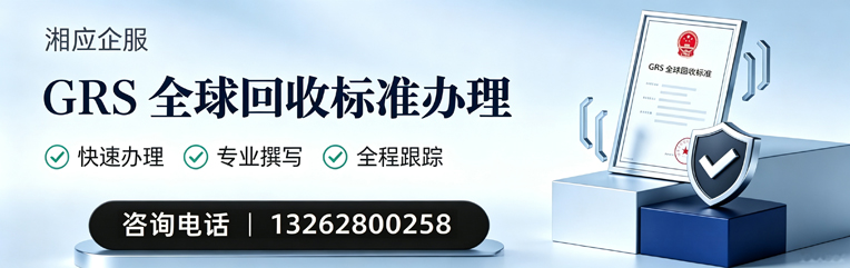 沈阳GRS全球回收标准认证申请服务