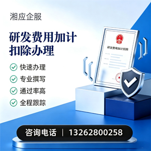 沈阳研发费用加计扣除申报服务