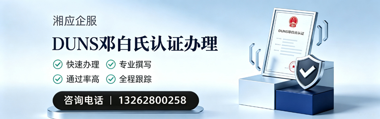 沈阳DUNS邓白氏认证申请服务