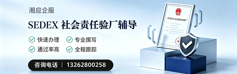 沈阳SEDEX社会责任验厂申请服务