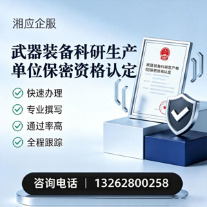 沈阳武器装备科研生产单位保密资格认定申请服务