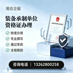 沈阳装备承制单位资格证申请服务