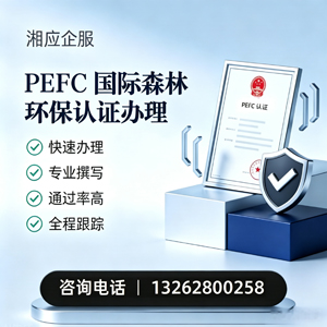 沈阳PEFC国际森林环保认证申请服务