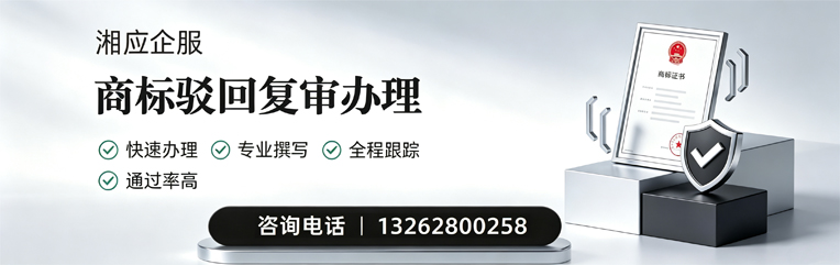沈阳商标驳回复审服务