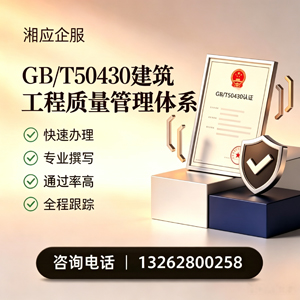 沈阳GB/T50430建筑工程质量管理体系认证服务