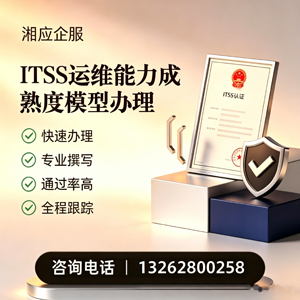沈阳ITSS运维能力成熟度模型申请服务