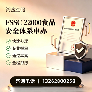 沈阳FSSC22000食品安全体系认证申请服务