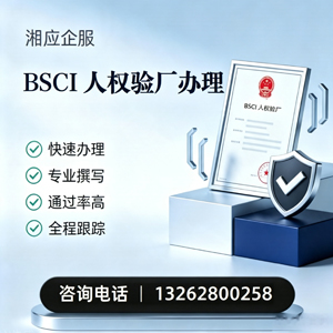 沈阳BSCI人权验厂申请服务