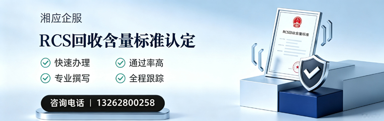 沈阳RCS回收含量标准申报服务